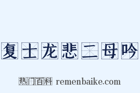 复士龙悲二母吟是什么意思的图片